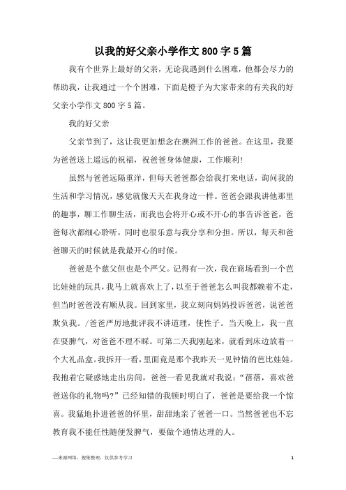 以我的好父亲小学作文800字5篇