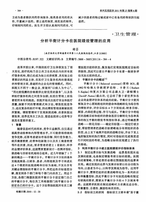 分析平衡计分卡在医院绩效管理的应用