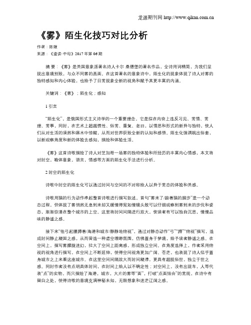 《雾》陌生化技巧对比分析