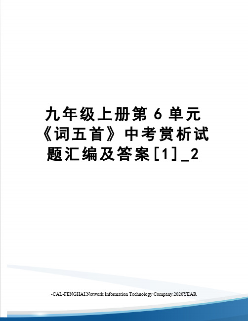 九年级上册第6单元《词五首》中考赏析试题汇编及答案[1]_2