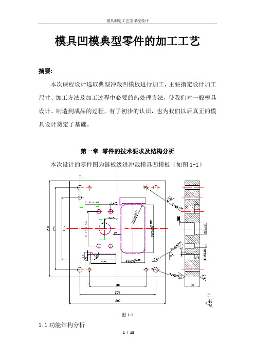 模具制造课程设计---模具凹模典型零件的加工工艺