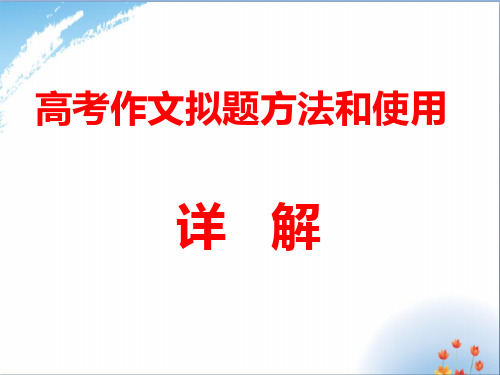 高考作文拟题方法和使用 课件 (共46张PPT)