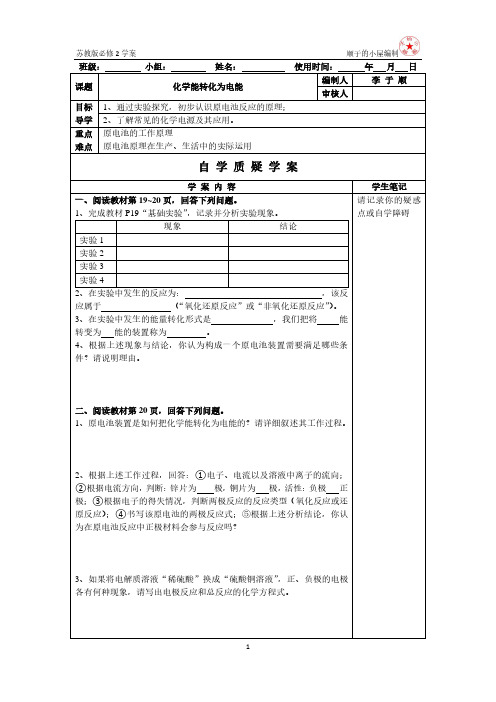 苏教版高中化学必修2专题6《化学能转化为电能》学案