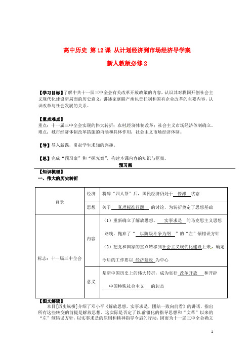 新人教版必修2高中物理第12课从计划经济到市场经济导学案