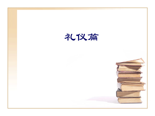 我们老师的课件公关礼仪(二)(完整版)