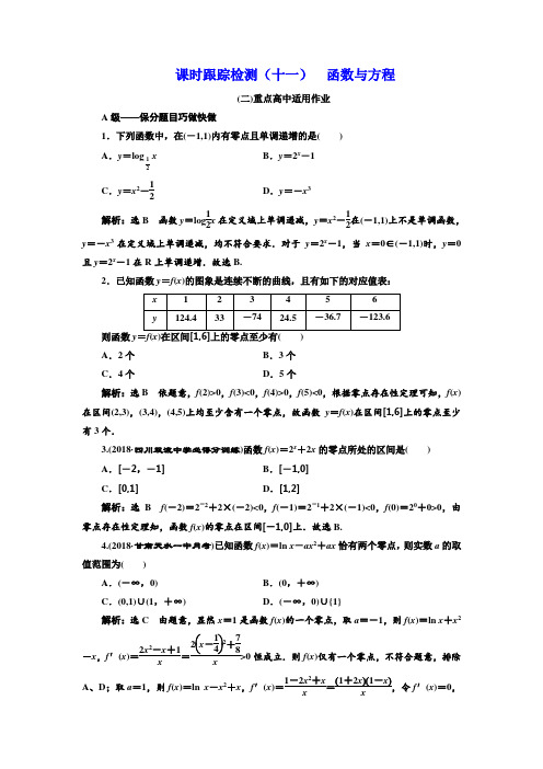 2019版高考数学文一轮复习课时跟踪检测十一 函数与方