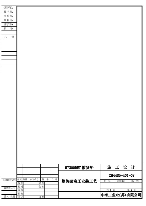 ZH4485-401-07 螺旋桨液压安装工艺-F