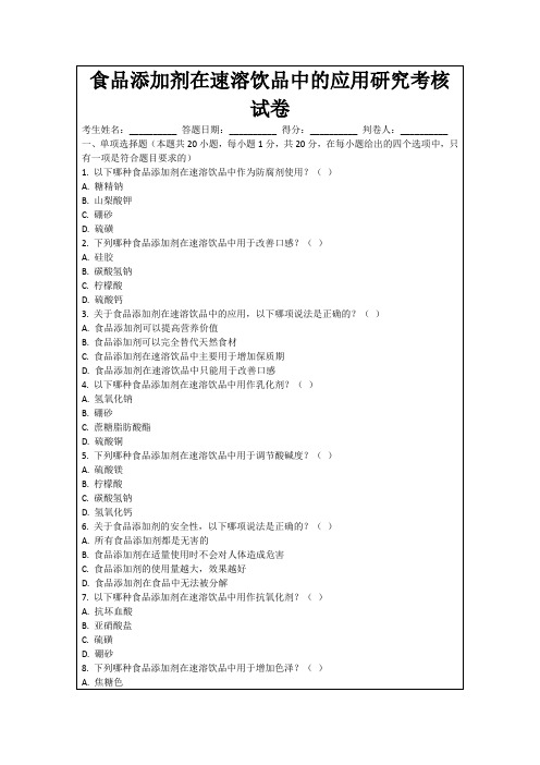 食品添加剂在速溶饮品中的应用研究考核试卷