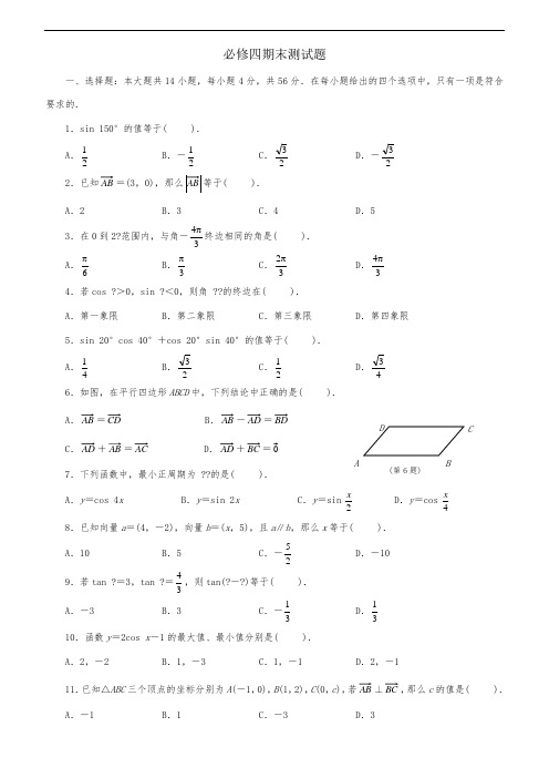 高中数学必修四期末试题和答案解析