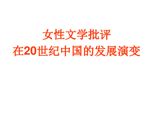 二十世纪中国女性文学发展概貌资料