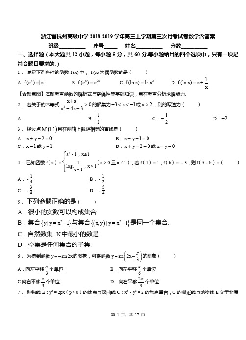 浙江省杭州高级中学2018-2019学年高三上学期第三次月考试卷数学含答案