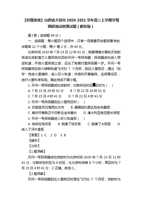 【好题速递】山西省大同市2020-2021学年高三上学期学情调研测试地理试题（解析版）