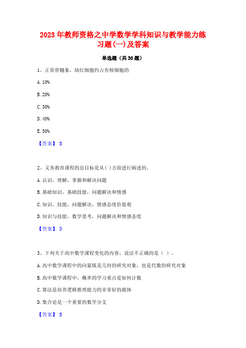 2023年教师资格之中学数学学科知识与教学能力练习题(一)及答案