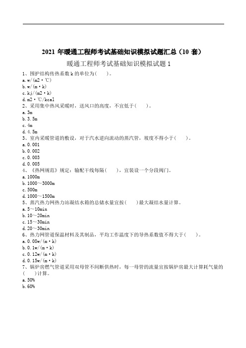 2021年暖通工程师《基础知识》备考试题题库