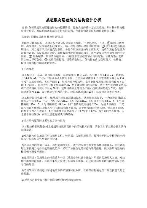 某超限高层建筑的结构设计分析