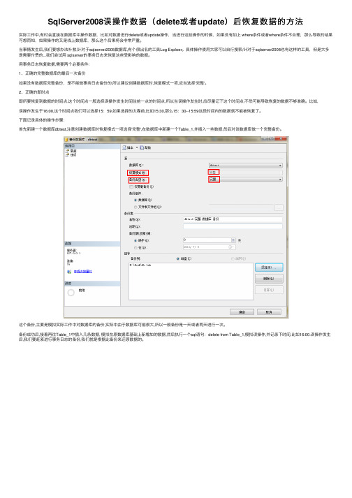 SqlServer2008误操作数据（delete或者update）后恢复数据的方法