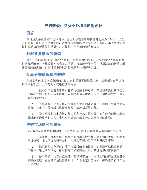 突破瓶颈：寻找业务增长的新路径