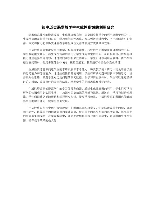 初中历史课堂教学中生成性资源的利用研究