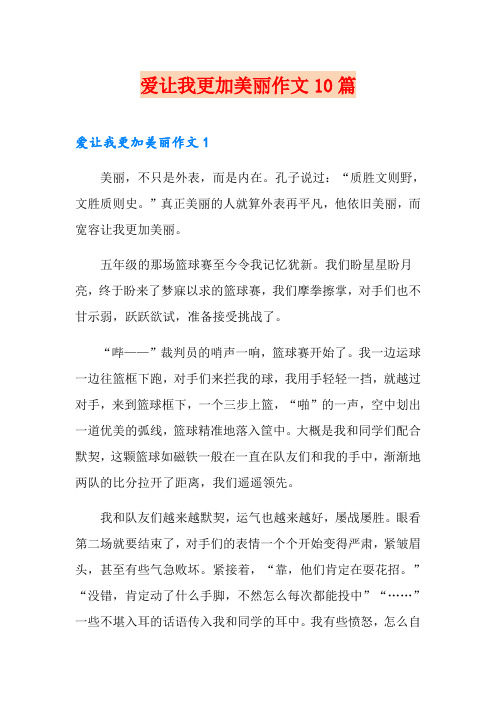 爱让我更加美丽作文10篇