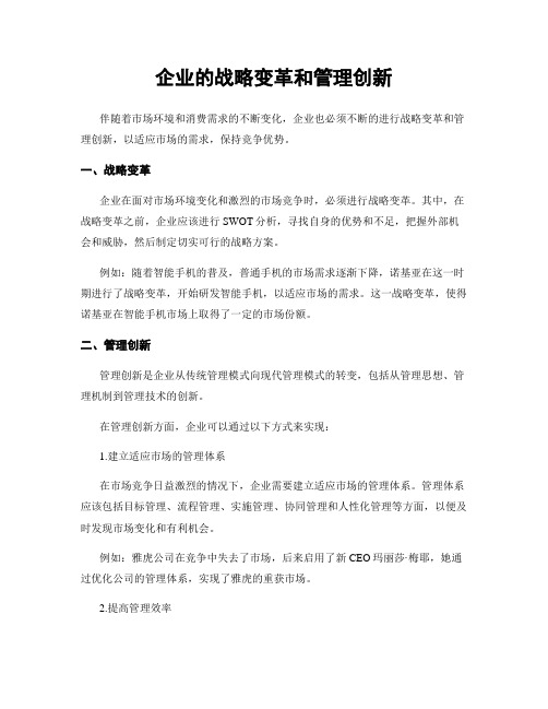 企业的战略变革和管理创新