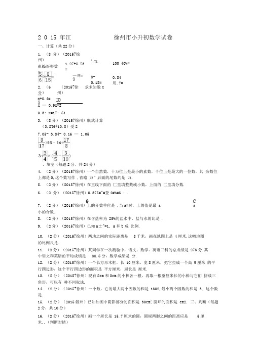 江苏省徐州市小升初数学试卷