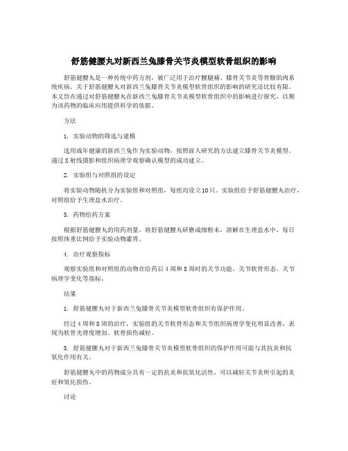 舒筋健腰丸对新西兰兔膝骨关节炎模型软骨组织的影响