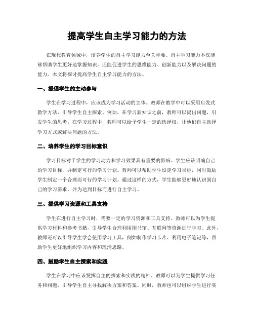 提高学生自主学习能力的方法