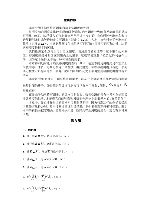 实变函数与泛函分析基础(第三版)-----第三章_复习指导