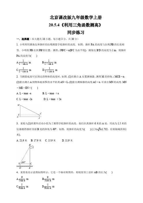 京改版九年级数学上册 20.5.4《利用三角函数测高》 同步练习(含答案)