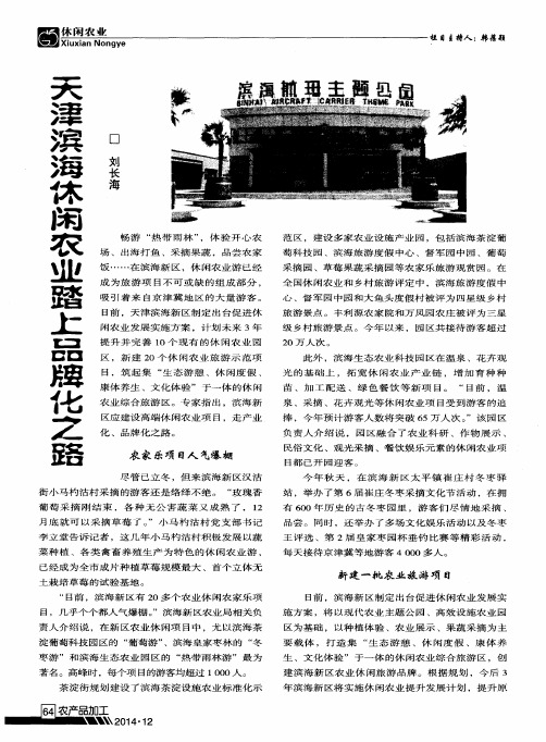 天津滨海休闲农业踏上品牌化之路