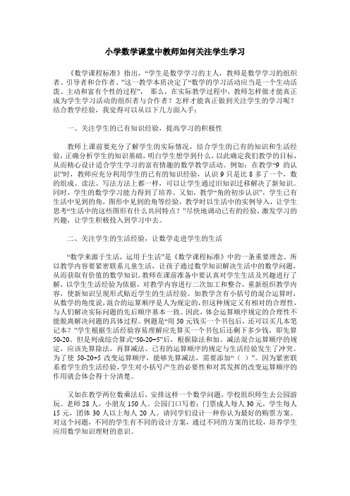 小学数学课堂中教师如何关注学生学习