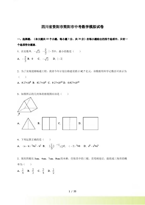 资阳市简阳市中考数学一模试卷含答案解析