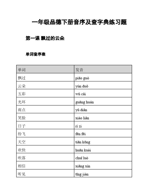 一年级品德下册音序及查字典练习题