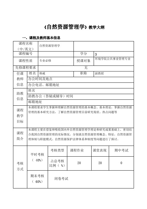 《自然资源管理学》教学大纲