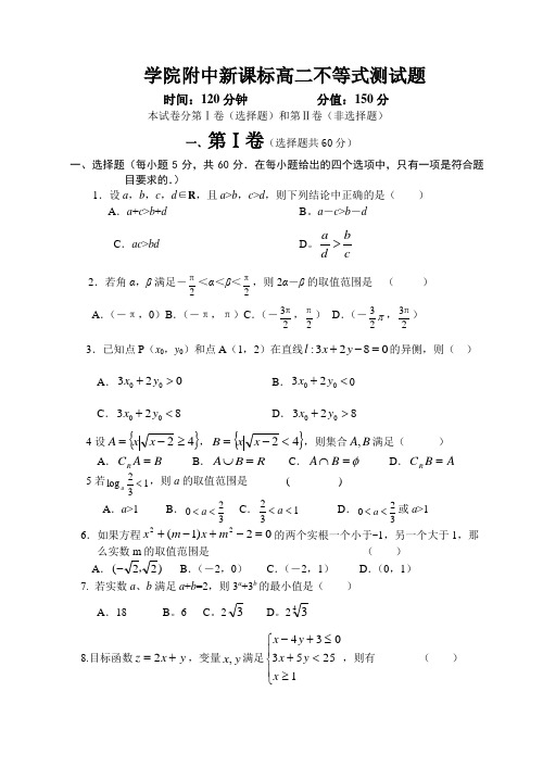 人教A版高中数学必修五高二不等式测试题