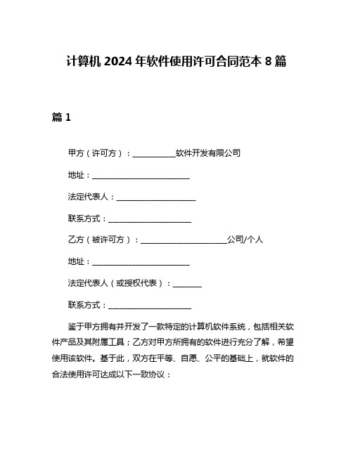 计算机2024年软件使用许可合同范本8篇