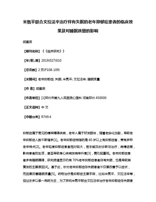 米氮平联合文拉法辛治疗伴有失眠的老年抑郁症患者的临床效果及对睡眠质量的影响