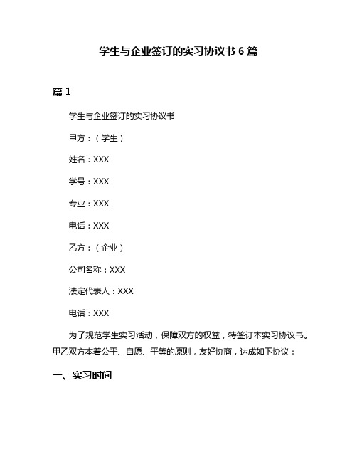 学生与企业签订的实习协议书6篇