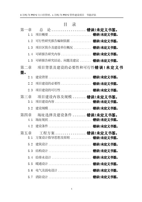 3万吨年PVC-U大口径管材、1万吨年PVC-U管件建设项目节能评估报告