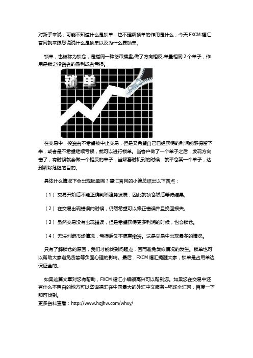 FXCM锁单是什么意思 什么情况下要锁单