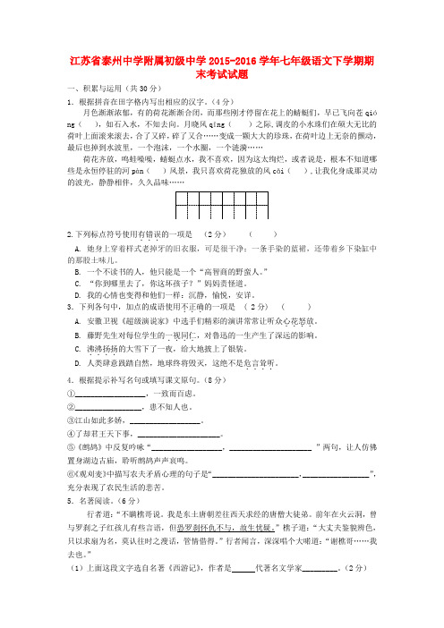 江苏省2015-2016学年七年级语文下学期期末考试试题 苏教版