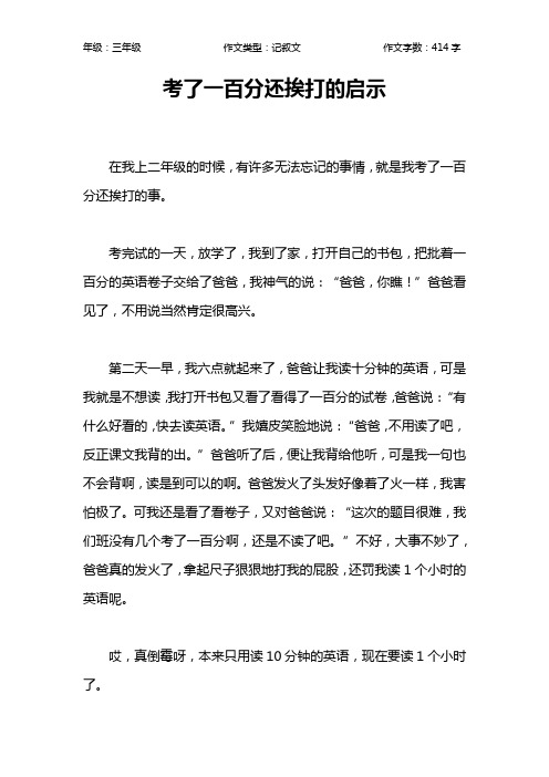 考了一百分还挨打的启示作文【小学三年级400字】