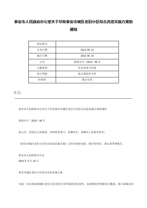 泰安市人民政府办公室关于印发泰安市城区老旧小区综合改造实施方案的通知-泰政办字〔2015〕36号