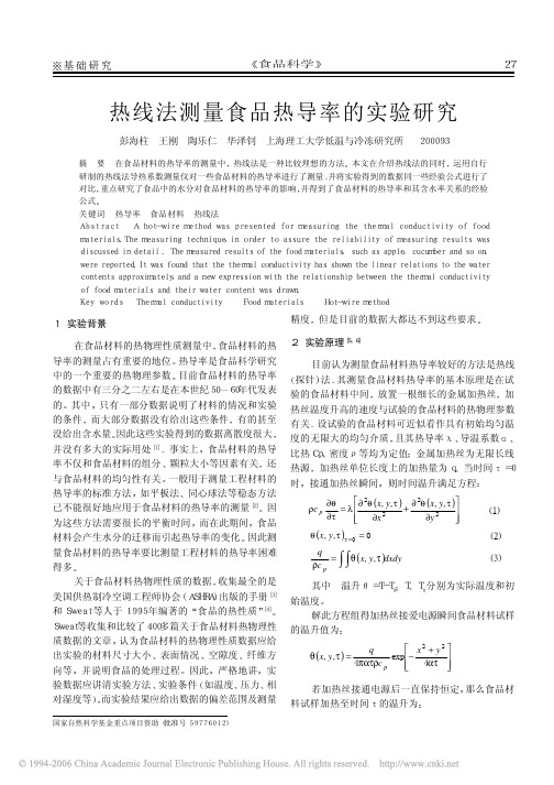 热线法测量食品热导率的实验研究 2001