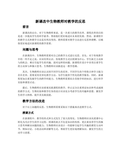 新课改中生物教师对教学的反思