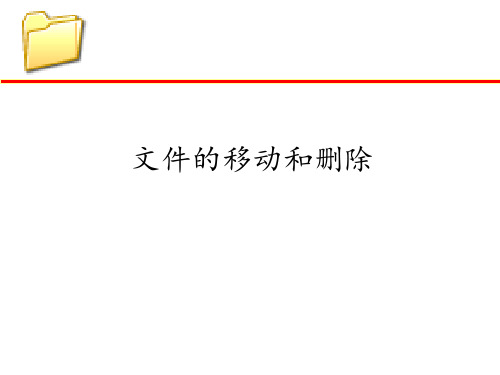 文件的移动和删除