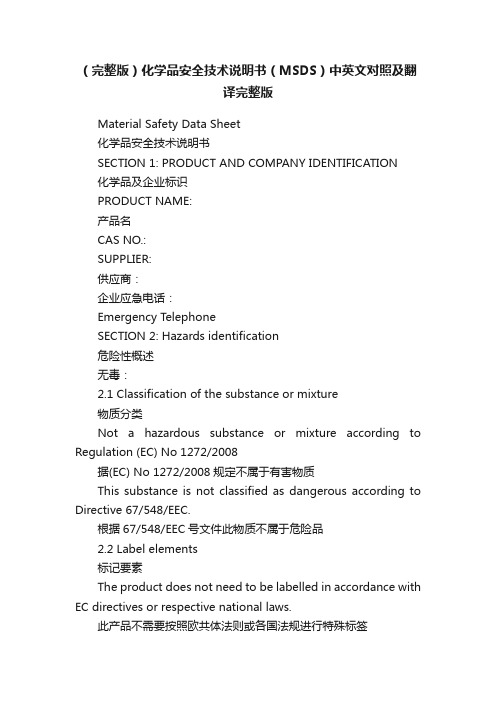 （完整版）化学品安全技术说明书（MSDS）中英文对照及翻译完整版