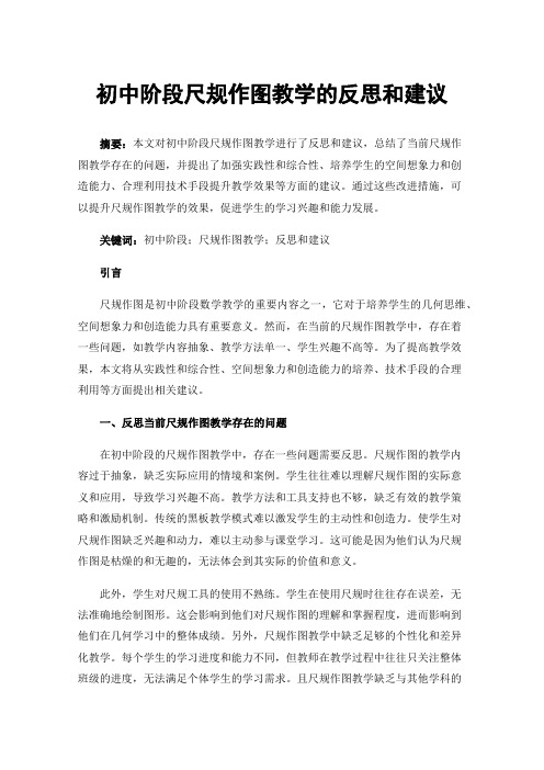 初中阶段尺规作图教学的反思和建议