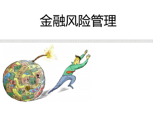 金融风险管理教材(PPT 38页)