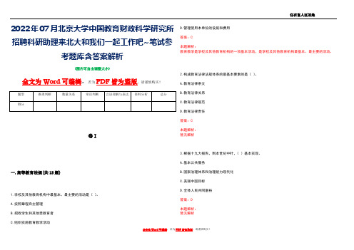 2022年07月北京大学中国教育财政科学研究所招聘科研助理来北大和我们一起工作吧~笔试参考题库含答案